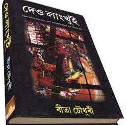 assamese famous book